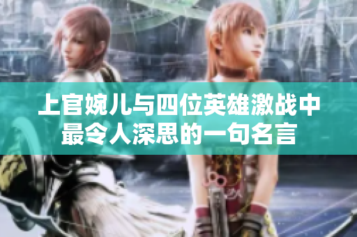 上官婉儿与四位英雄激战中最令人深思的一句名言