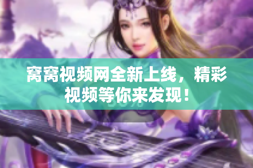 窝窝视频网全新上线，精彩视频等你来发现！