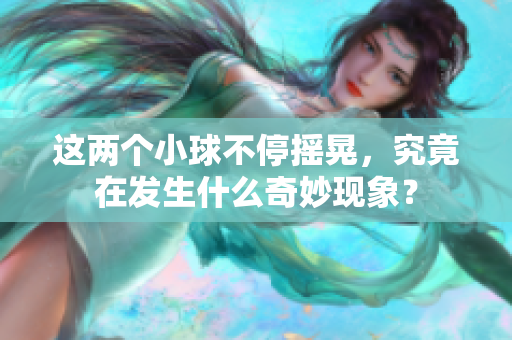 这两个小球不停摇晃，究竟在发生什么奇妙现象？