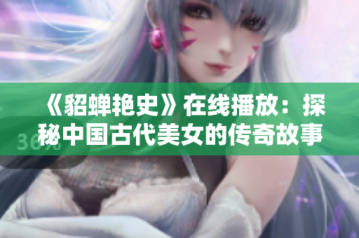 《貂蝉艳史》在线播放：探秘中国古代美女的传奇故事