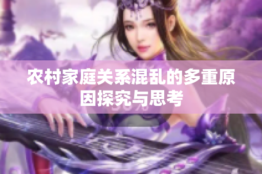 农村家庭关系混乱的多重原因探究与思考