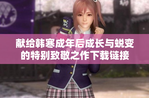 献给韩寒成年后成长与蜕变的特别致敬之作下载链接