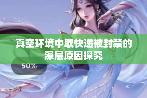 真空环境中取快递被封禁的深层原因探究