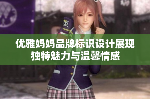 优雅妈妈品牌标识设计展现独特魅力与温馨情感