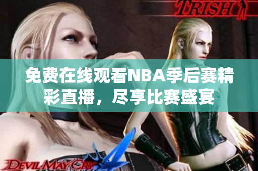 免费在线观看NBA季后赛精彩直播，尽享比赛盛宴