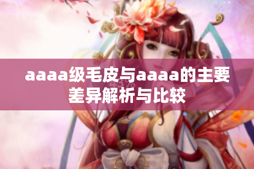 aaaa级毛皮与aaaa的主要差异解析与比较