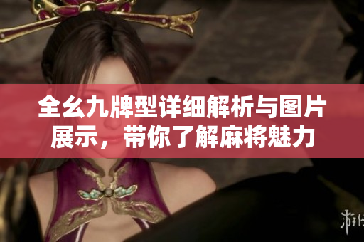 全幺九牌型详细解析与图片展示，带你了解麻将魅力