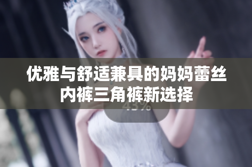 优雅与舒适兼具的妈妈蕾丝内裤三角裤新选择