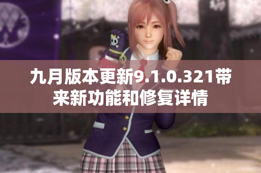 九月版本更新9.1.0.321带来新功能和修复详情