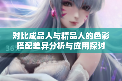 对比成品人与精品人的色彩搭配差异分析与应用探讨