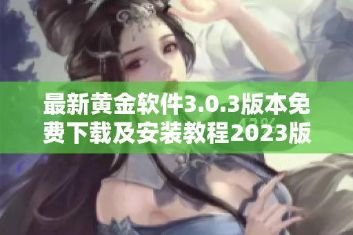 最新黄金软件3.0.3版本免费下载及安装教程2023版