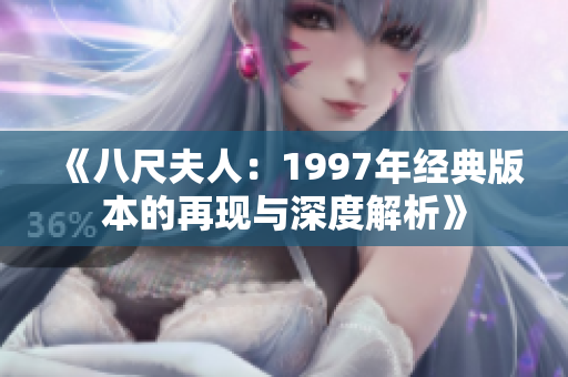 《八尺夫人：1997年经典版本的再现与深度解析》