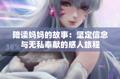 陪读妈妈的故事：坚定信念与无私奉献的感人旅程