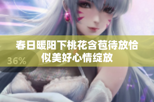 春日暖阳下桃花含苞待放恰似美好心情绽放