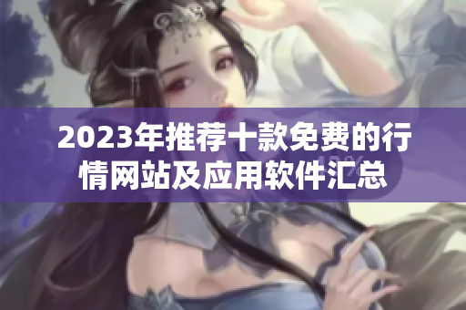 2023年推荐十款免费的行情网站及应用软件汇总