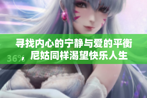 寻找内心的宁静与爱的平衡，尼姑同样渴望快乐人生