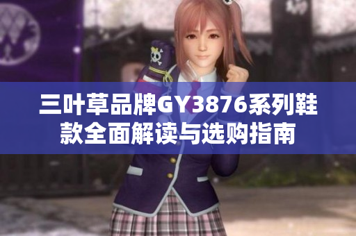 三叶草品牌GY3876系列鞋款全面解读与选购指南