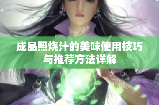 成品照烧汁的美味使用技巧与推荐方法详解