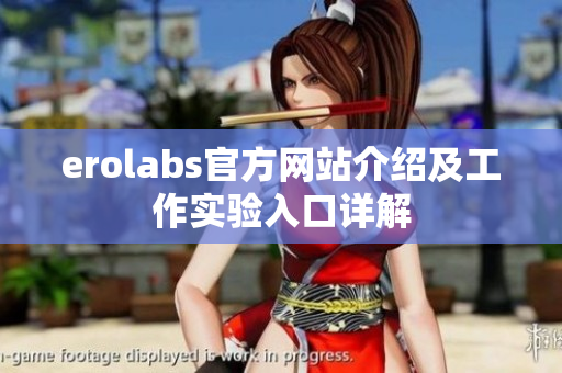erolabs官方网站介绍及工作实验入口详解