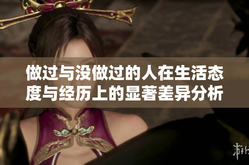 做过与没做过的人在生活态度与经历上的显著差异分析