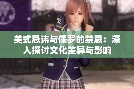 美式忌讳与保罗的禁忌：深入探讨文化差异与影响