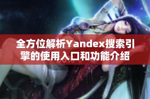 全方位解析Yandex搜索引擎的使用入口和功能介绍