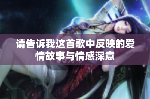请告诉我这首歌中反映的爱情故事与情感深意