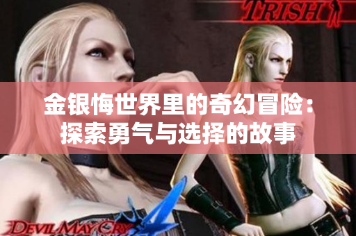 金银悔世界里的奇幻冒险：探索勇气与选择的故事