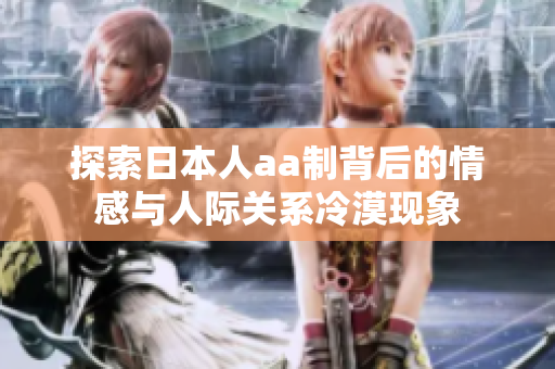 探索日本人aa制背后的情感与人际关系冷漠现象