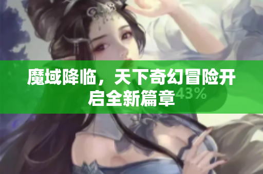 魔域降临，天下奇幻冒险开启全新篇章