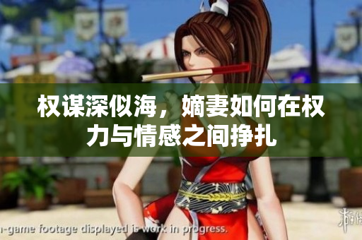 权谋深似海，嫡妻如何在权力与情感之间挣扎