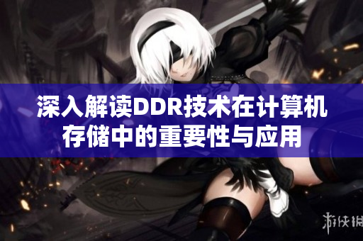 深入解读DDR技术在计算机存储中的重要性与应用