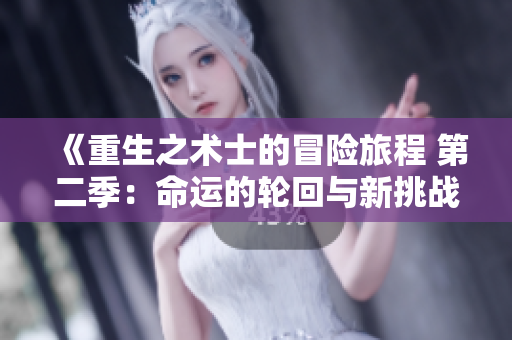 《重生之术士的冒险旅程 第二季：命运的轮回与新挑战》
