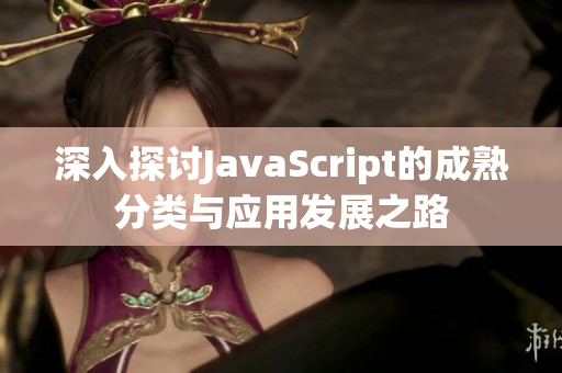 深入探讨JavaScript的成熟分类与应用发展之路