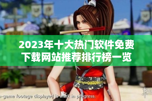 2023年十大热门软件免费下载网站推荐排行榜一览