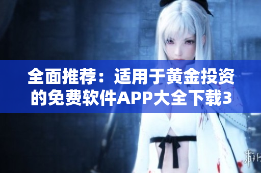 全面推荐：适用于黄金投资的免费软件APP大全下载3.0版