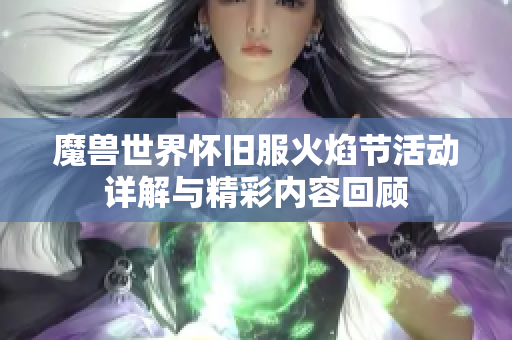 魔兽世界怀旧服火焰节活动详解与精彩内容回顾
