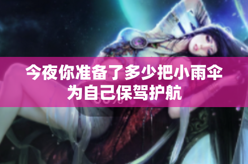 今夜你准备了多少把小雨伞为自己保驾护航