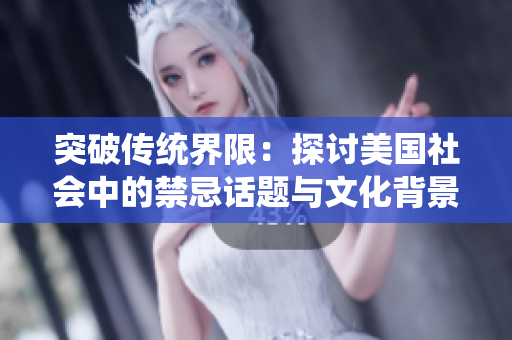 突破传统界限：探讨美国社会中的禁忌话题与文化背景
