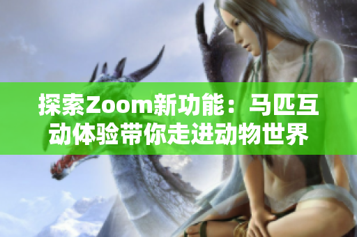 探索Zoom新功能：马匹互动体验带你走进动物世界