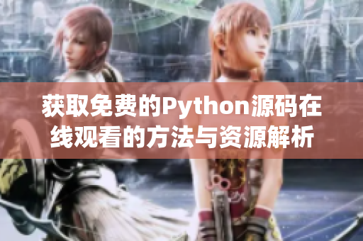 获取免费的Python源码在线观看的方法与资源解析