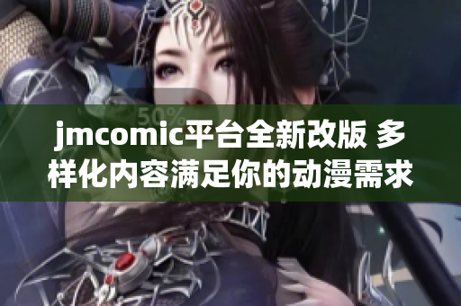 jmcomic平台全新改版 多样化内容满足你的动漫需求