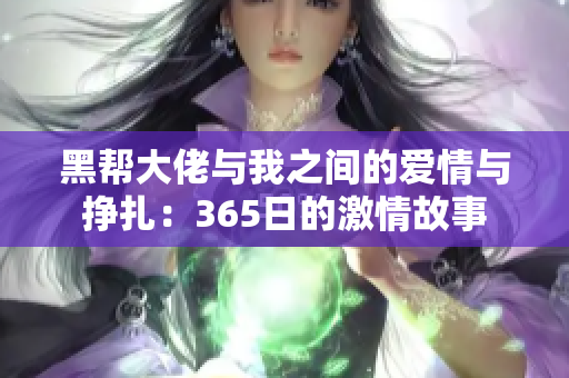黑帮大佬与我之间的爱情与挣扎：365日的激情故事