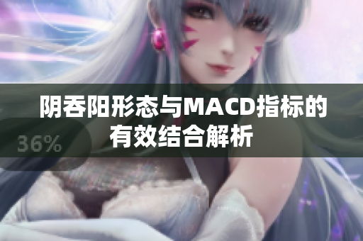 阴吞阳形态与MACD指标的有效结合解析