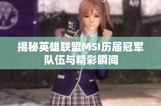 揭秘英雄联盟MSI历届冠军队伍与精彩瞬间