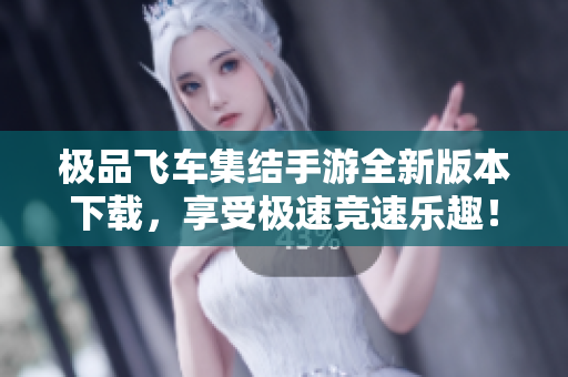 极品飞车集结手游全新版本下载，享受极速竞速乐趣！