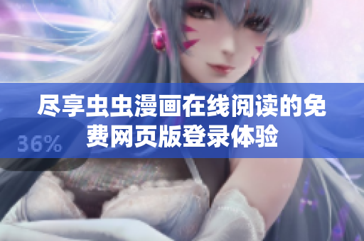 尽享虫虫漫画在线阅读的免费网页版登录体验