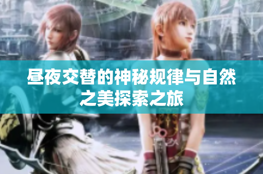 昼夜交替的神秘规律与自然之美探索之旅