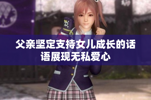 父亲坚定支持女儿成长的话语展现无私爱心