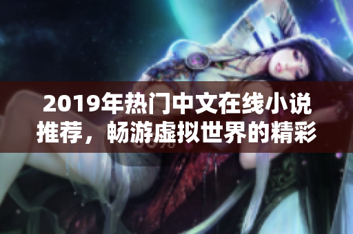 2019年热门中文在线小说推荐，畅游虚拟世界的精彩故事